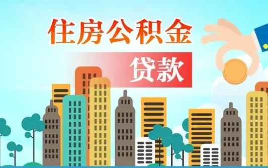 西藏有房贷公积金可以取出来吗（西藏2025公积金提取政策）